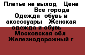 Платье на выход › Цена ­ 1 300 - Все города Одежда, обувь и аксессуары » Женская одежда и обувь   . Московская обл.,Железнодорожный г.